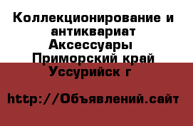 Коллекционирование и антиквариат Аксессуары. Приморский край,Уссурийск г.